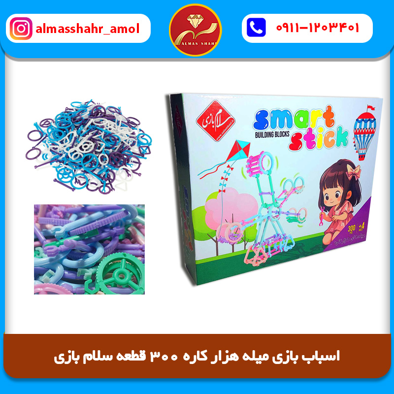 اسباب بازی میله هزار کاره 300 قطعه سلام بازی